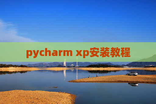 pycharm xp安装教程